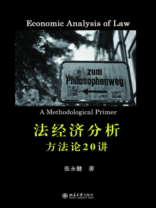 Title details for 法经济分析 by 张永健 - Wait list